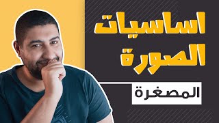 تعلم اساسيات صنع الصور المصغرة لليوتيوب بشكل احترافي و مدروس