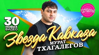 Звезда Кавказа - Мурат Тхагалегов! Сборник Лучших Клипов 2023 Года!