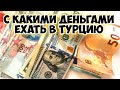 Как платить в Турции - С какими деньгами ехать в Турцию