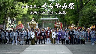 令和五年のくらやみ祭 本町中組同行の記録 ダイジェスト 