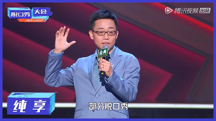 纯享 | 真·脱口秀祖宗，华人脱口秀OG黄西JoeWong来啦【脱口秀大会S4 ROCK&ROAST】 - 天天要闻