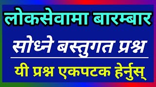 लोकसेवा आगोगद्वारा सोधिने महत्त्वपूर्ण बस्तुगत प्रश्न र उत्तर