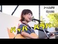 渕上里奈♪つよがり(歌詞入り)ひろしまフードフェスティバル