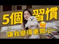 2023年我好像活明白了？讓我活得更開心的5個小習慣🤗丨Shiyin 十音