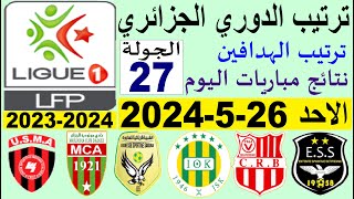 ترتيب الدوري الجزائري وترتيب الهدافين الجولة 27 اليوم الاحد 26-5-2024 - نتائج مباريات اليوم