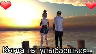 Клип в Avakin Life "Когда ты улыбаешься"