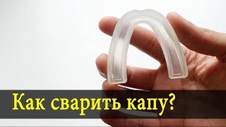 Как правильно сварить капу?