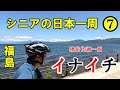 日本一周福島編・第二話。『イナイチ』にチャレンジ。自転車で猪苗代湖を一周しました。やる気と弱音のアップダウンの記録。＃還暦シニアの日本一周　＃トラキャン日本一周　＃キャンピングカー車中泊　＃イナイチ