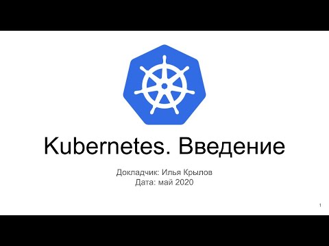 Введение в Kubernetes на примере Minikube