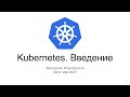 Введение в Kubernetes на примере Minikube