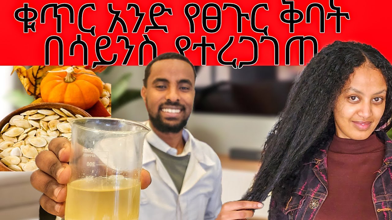 የዱባ ፍሬ የፀጉር ቅባት ለፀጉር መሳሳት እና እድገት በቤት ውስጥ||How to make pumpkin hair oil at home easy step