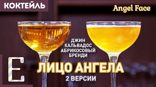 ЛИЦО АНГЕЛА (Angel Face) - коктейль с кальвадосом и джином