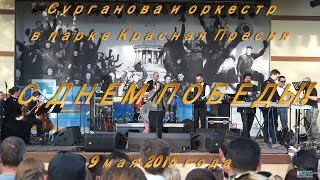 Сурганова и Оркестр в День 70-летия Победы в парке Красная Пресня