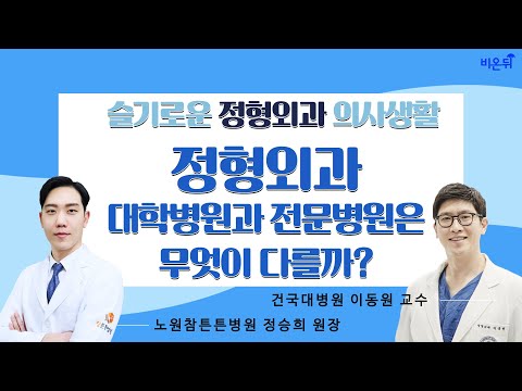 [건국대학교병원 LIVE] 정형외과, 대학병원과 전문병원은 무엇이 다를까? (건국대학교병원 이동원 교수 & 노원참튼튼병원 정승희 원장)