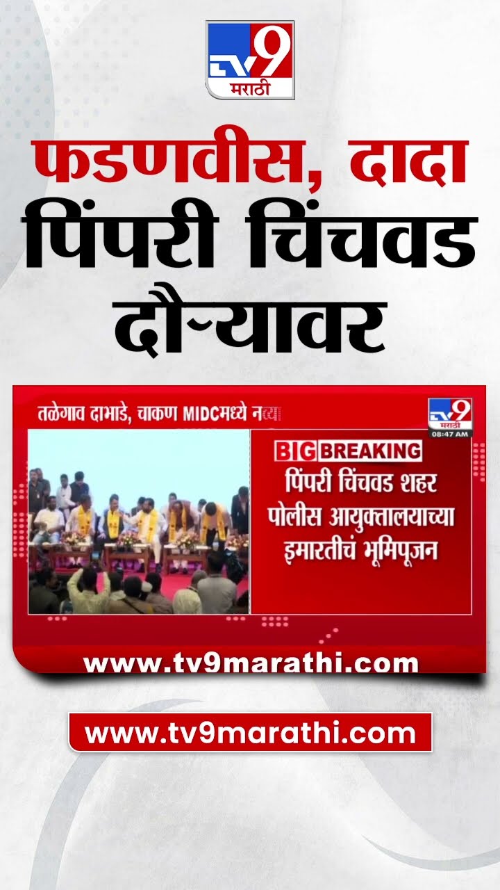 CM Devendra Fadnavis, Eknath Shinde, Ajit Pawar पिंपरी चिंचवड दौऱ्यावर