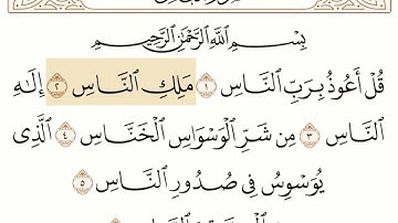سورة الناس مكررة القارئ إبراهيم الأخضر - Surat Al-Nas