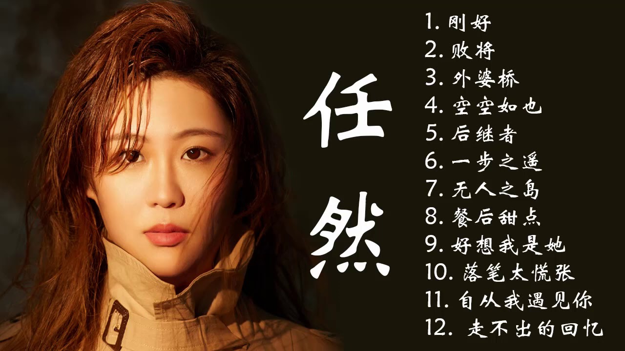 Ren Ran 任然 | 任然歌曲合集 2020 | Best Songs Of Ren Ran 2020 | 2020 流行 歌曲 任然 ...