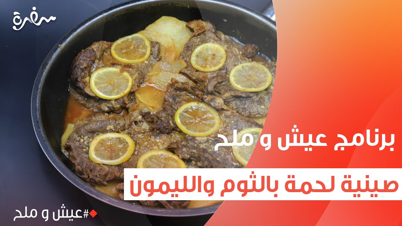 صينية لحمة بالثوم والليمون | توتا مراد