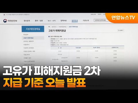 고유가 피해지원금 2차 지급 기준 오늘 발표 / 연합뉴스TV (YonhapnewsTV)