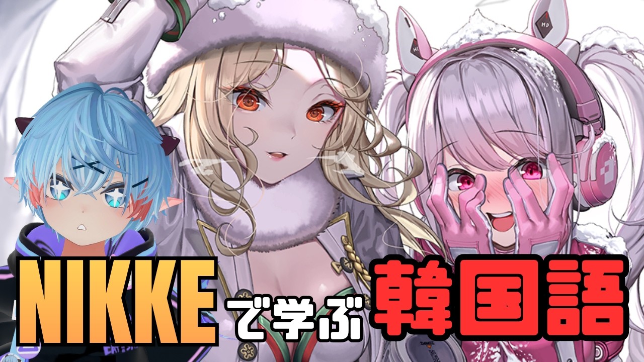 NIKKE で学ぶ韓国語】#8 ルドミラさんが好きになるシーン来ます