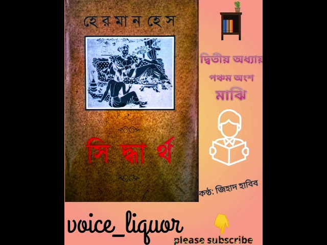 সিদ্ধার্থ- নবম পর্ব | হেরমান হেস | Siddhartha | Hermann hesse | জাফর আলম |#bangla_audio_story