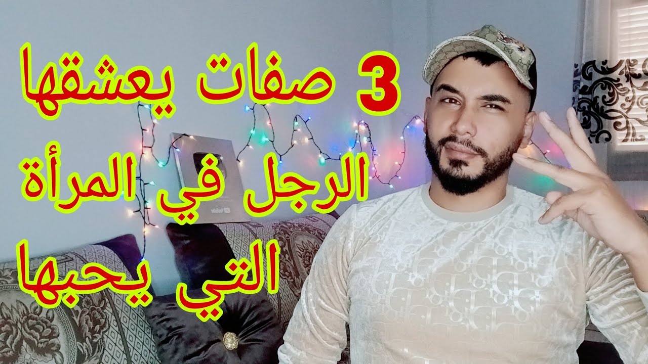 3 صفات يعشقها الرجل ... في المرأة التي يحبها و لن تجدها في جميع النساء .