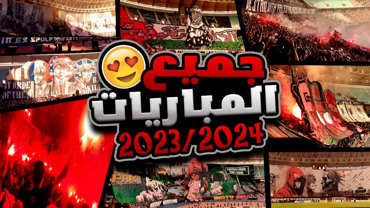 موسم للتاريخ ! جمهور الإفريقي في جميع مباريات موسم 24/23: دخلات عالمية، شنعات 📢 و كراكاجات مجنونة 🔥🚀