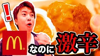 マックの『ぶっ飛び激辛スパイシーソース』が激辛うますぎた！