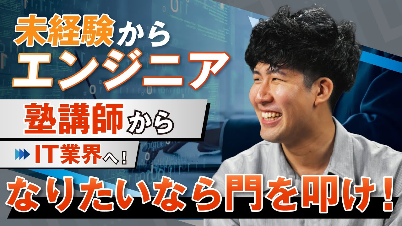 【未経験からエンジニア_#1】 塾講師からIT業界へ！―エンジニアになりたいなら門をたたけ！｜BREXA Technology