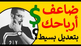 أهم مهارة لمضاعفة الأرباح في التسويق الإلكتروني و الربح من الأنترنت ؟؟