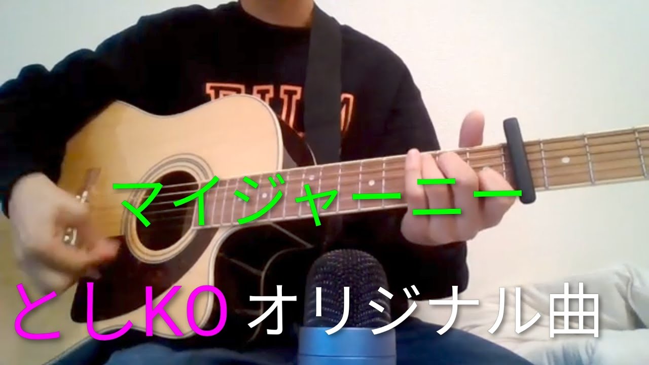 としKO オリジナル曲 マイジャニー - YouTube