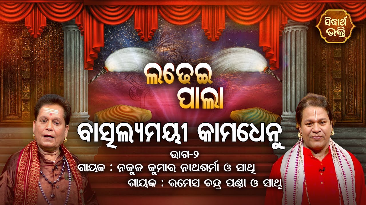 Baschhalyamayee Kamadhenu - ବାତ୍ସଲ୍ୟମୟୀ କାମଧେନୁ | Ladhei Pala | Part -2 ...