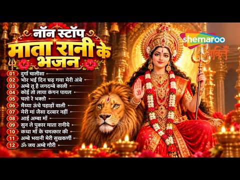 नॉनस्टॉप माता रानी के भजन Nonstop Mata Rani Ke Bhajan | Durga Maa Songs | Navratri Song