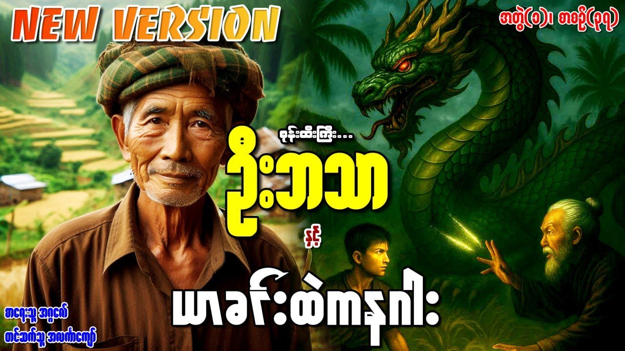 စုန်းထီးကြီးဦးဘသာနှင့် ယာခင်းထဲကနဂါး အတွဲ(၁) စာစဉ်(၃၇)