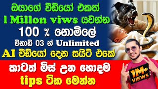 විනාඩි 03 යි AI වීඩියෝ නොමිලේ Unlimited හදන්න |sinhala ai video free screenshot 5