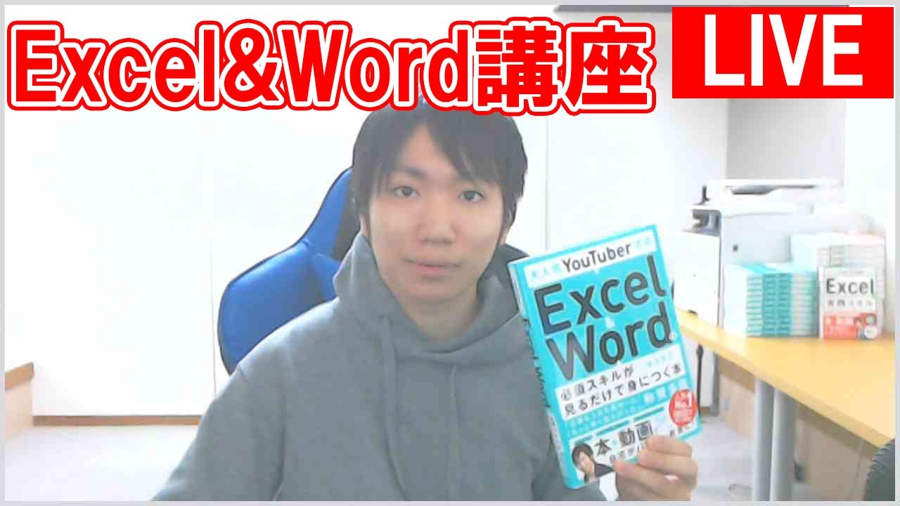 ライブ】Excel&Word講座【第1弾本】 - YouTube