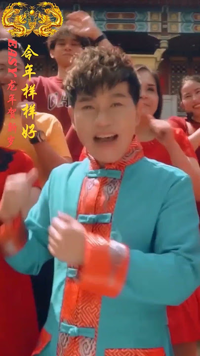 EASY龙🐉年贺新岁 I 钟伟ZHONG WEI I 🧧今年样样好（#钟伟 ）
