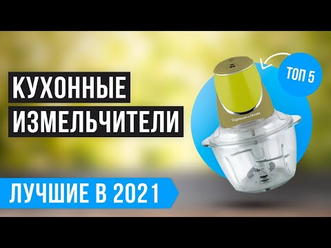 ТОП 5 лучших кухонных измельчителей 🏆 Рейтинг 2021 года👍