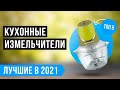 ТОП 5 лучших кухонных измельчителей 🏆 Рейтинг 2021 года👍