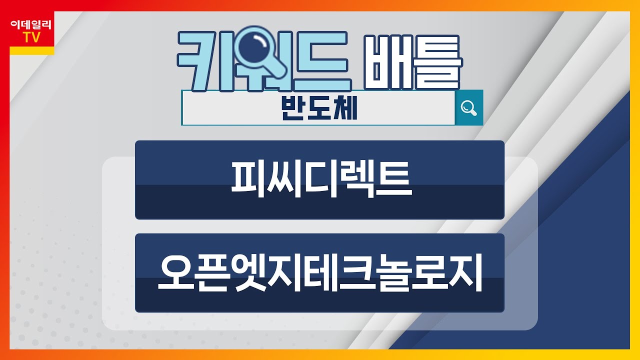 피씨디렉트(051380), 오픈엣지테크놀로지(394280)... 반도체_키워드 배틀 (20231227)