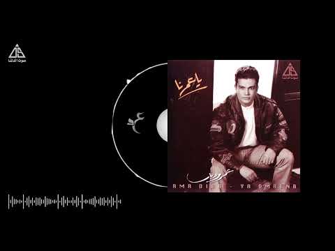       عمرو دياب خلاص سامحتك
