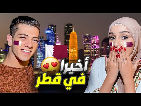 سافرنا قطر لحضور كأس العالم التحضيرات قبل المباراة مكس صدمني
