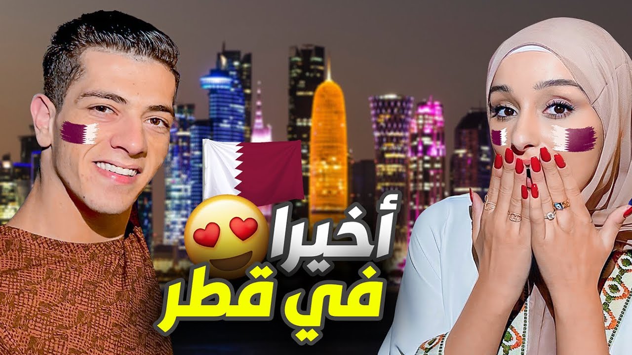 سافرنا قطر لحضور كأس العالم 😍التحضيرات قبل المباراة ⚽️مكس صدمني 😂