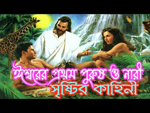 ভিডিও: কোন ঈশ্বর পৃথিবী সৃষ্টি করেছেন?