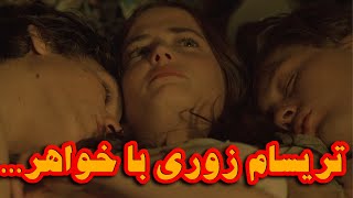 خواهره رو جلو برادرش میکنه.!!!! | فیلم صحنه دار | فیلم دویله فارسی