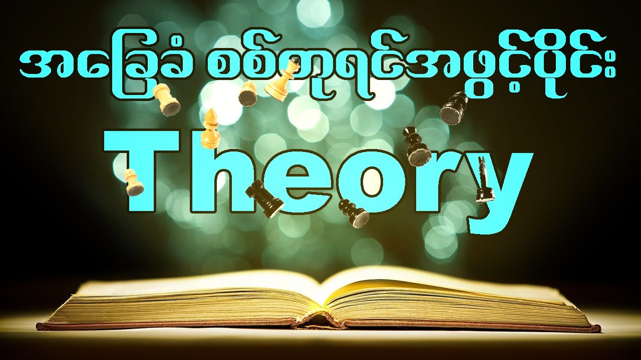 စစ်တုရင်ကစားတတ်သူတိုင်း မဖြစ်မနေသိထားရမဲ့ အဖွင့်ပိုင်းသဘောတရားများ