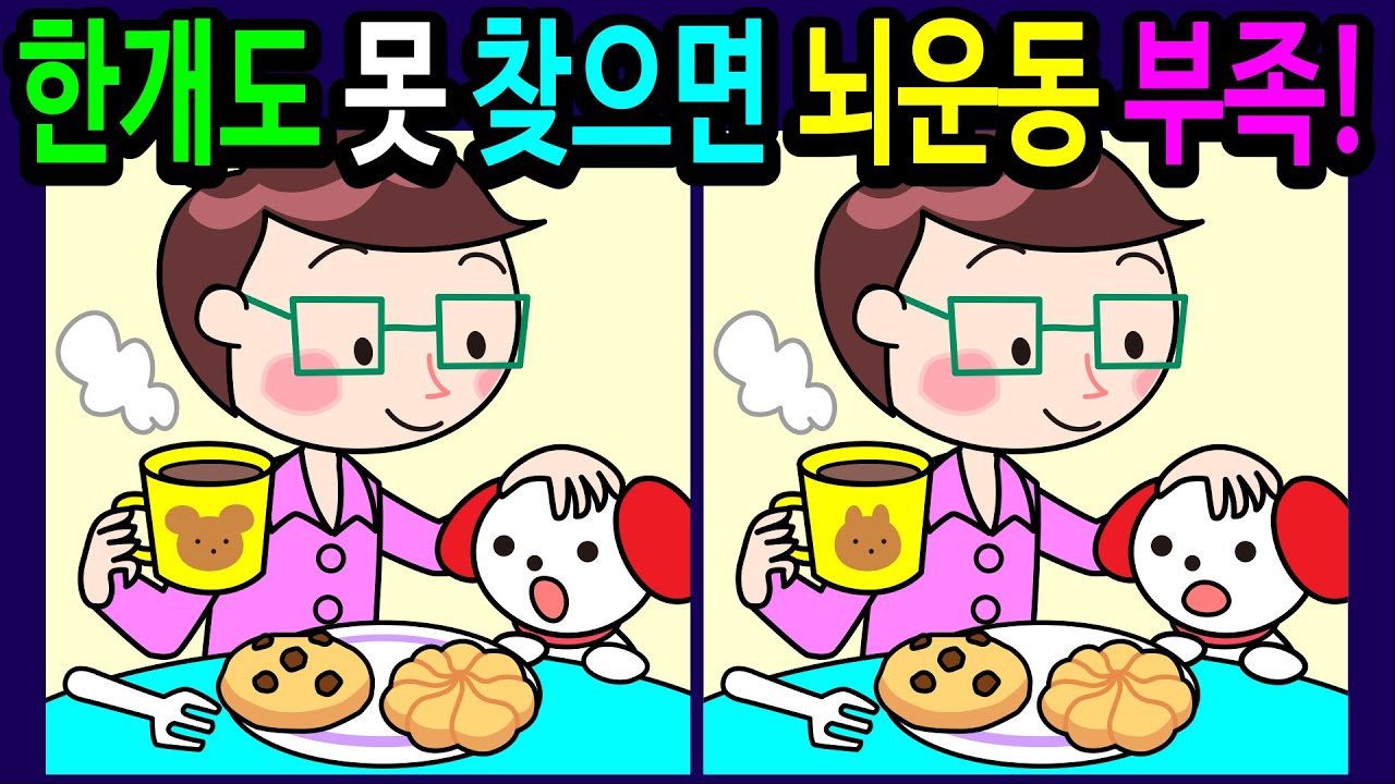 🌈틀린그림찾기/두뇌운동🌈30분 동안 다 찾으면 집중력 고수! 집중력 향상과 뇌건강을 유지해주는 게임!10대부터 50대! 60대 이상! 100세 두뇌 튼튼【다른그림찾기/치매예방】