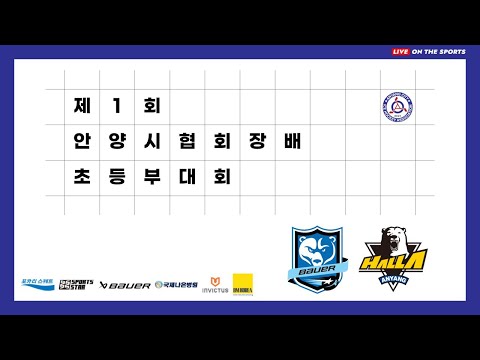 LIVE | 바우어블루베어스 vs 리틀 안양한라 | 제1회 안양시협회장배 초등부 대회 | 2022. 6. 4