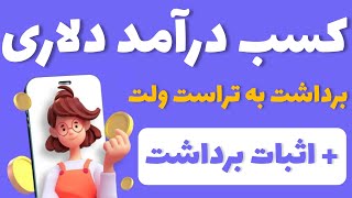 کسب درآمد دلاری در این سایت پردرآمد با اثبات برداشت | برداشت با تراست ولت