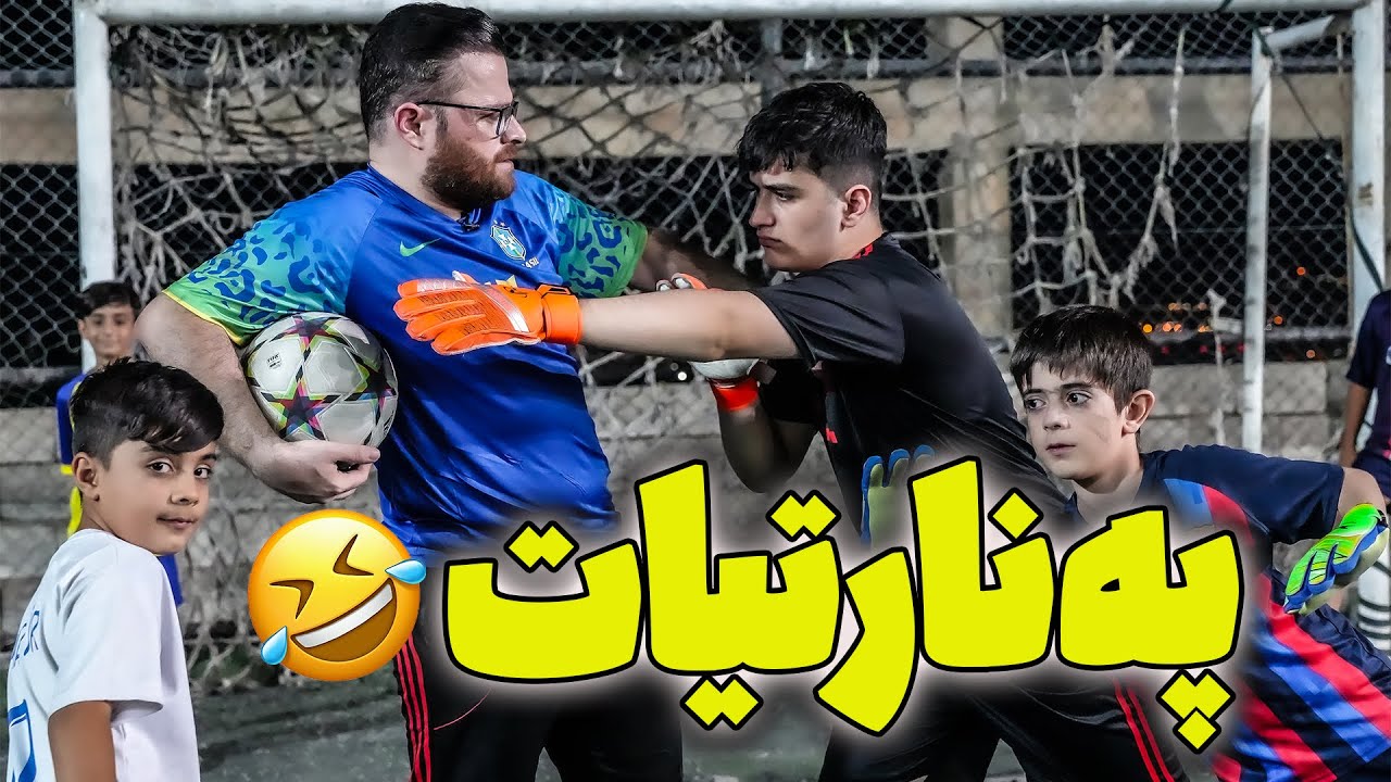 پەنارتیاتە کێ ئازایە گۆڵ بکات و بیباتەوە 😂